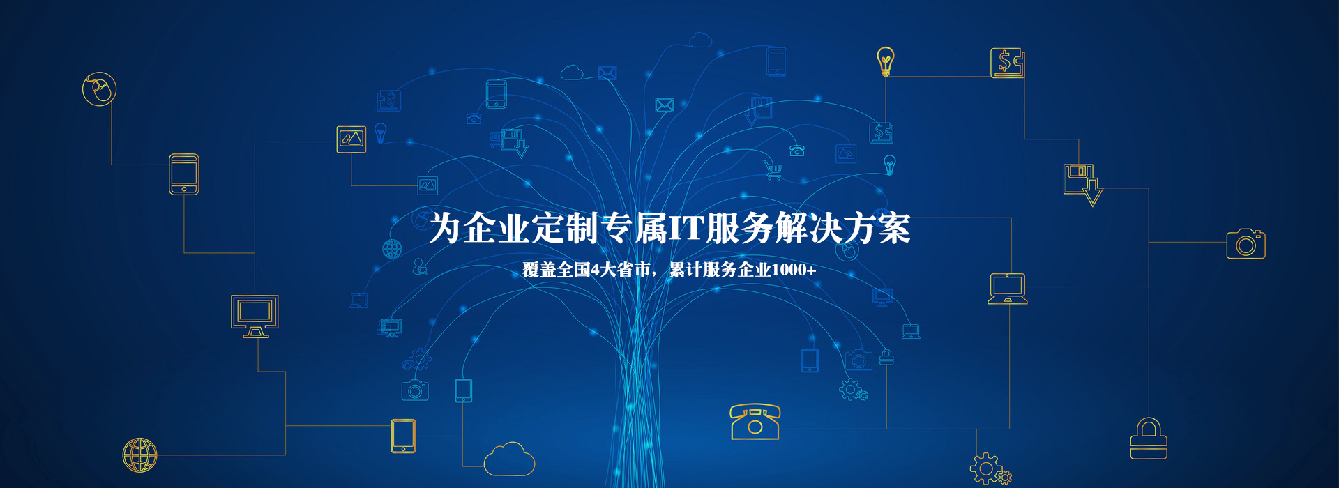 IT外包_云服務(wù)_安全運(yùn)維_系統(tǒng)集成